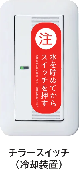 「水を貯めてからスイッチを押す」と注意書きのあるチラースイッチ
