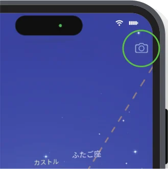 星座アプリの画面。右上のカメラアイコンが丸で囲まれている